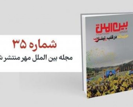 شماره سی و پنجم مجله بین الملل مهر منتشر شد