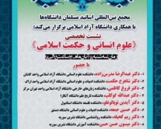 نشست تخصصی علوم انسانی و حکمت اسلامی  برگزار می‌شود