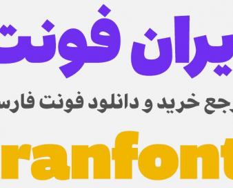 دانلود فونت های جدید و صددرصد رایگان ویژه سایت ایران فونت