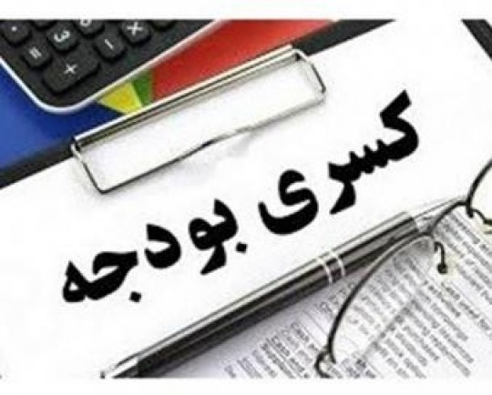  راهکارهای کاهش کسری بودجه چیست؟