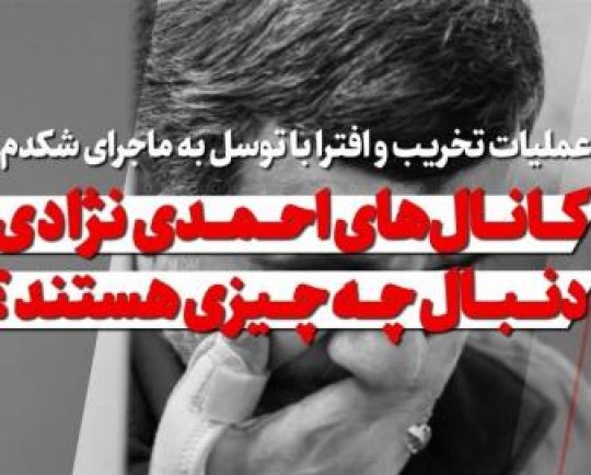   عملیات تخریب و افترا با توسل به ماجرای شکدم / کانال‌های احمدی‌نژادی دنبال چه چیزی هستند؟
