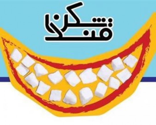 شهر میراث جهانی یزد در قندشکن معرفی شد
