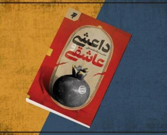 نگاهی به کتاب «داعشی و عاشقی»