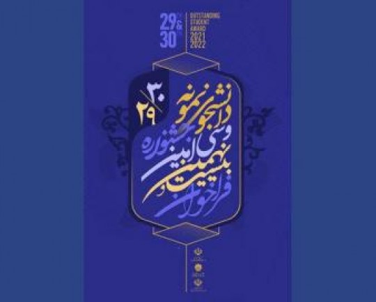 آخرین مهلت ثبت نام جشنواره دانشجوی نمونه کشوری تا ۱۵ مهر