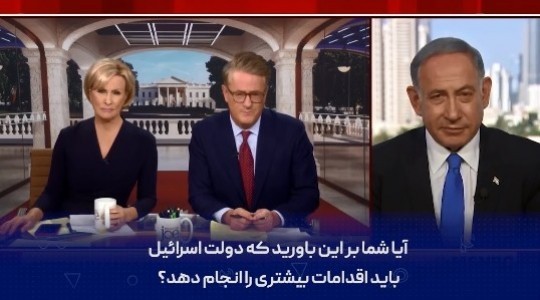 مصاحبه جالب نتانیاهو در با MSNBC+فیلم