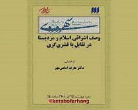 سی‌وسومین نشست درس‌گفتارهای سهروردی برگزار می‌شود