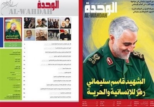 تازهترین نشریه بینالمللی الوحده به شهید سلیمانی اختصاص یافت