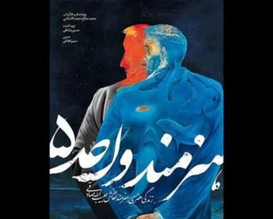  هنرمند واحد 5 ، تلاش برای معرفی نقاشی پُرسابقه و کمتر شناخته شده‌است