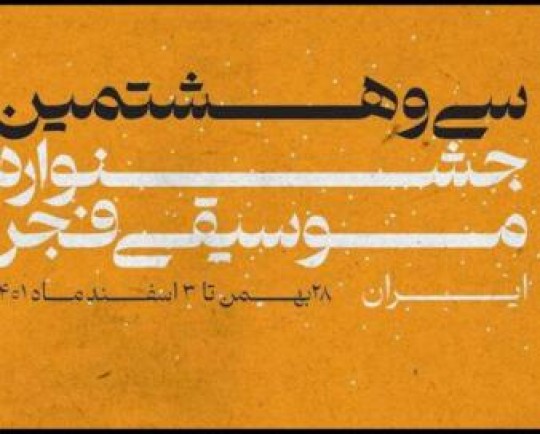 کدام خوانندگان در «موسیقی فجر» اجرا می‌کنند؟/جزییات برنامه اجراها