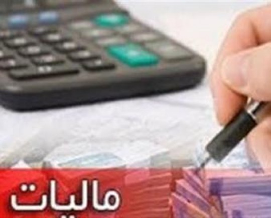 وصول 16 هزار میلیارد تومان مالیات در هرمزگان