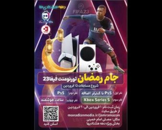 مسابقه فیفا ۲۳ جام رمضان برگزار می‌شود