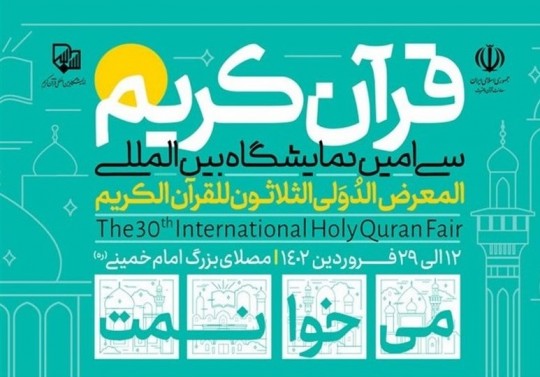 برنامه ویژه کودکان در بخش ترجمه سی‌امین نمایشگاه بین‌المللی قرآن کریم