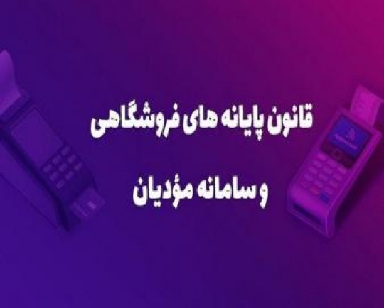 دریافت 61 میلیون صورتحساب الکترونیکی تا فروردین 1402