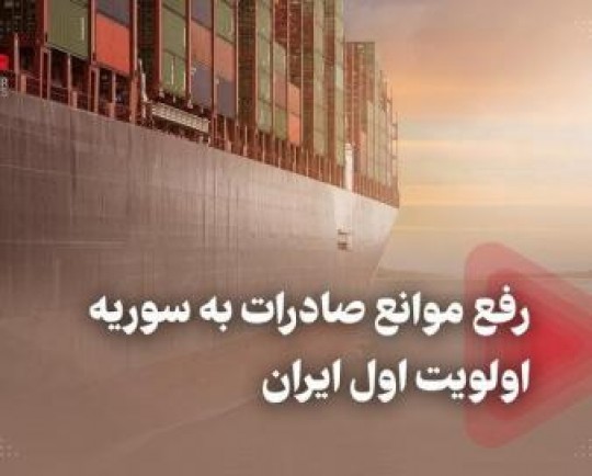 رفع موانع صادرات به سوریه اولویت اول ایران
