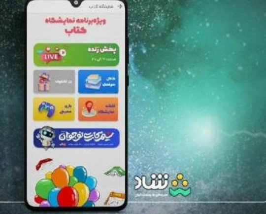 پخش زنده برنامه «سرفصل» از شبکه شاد در نمایشگاه بینالمللی کتاب