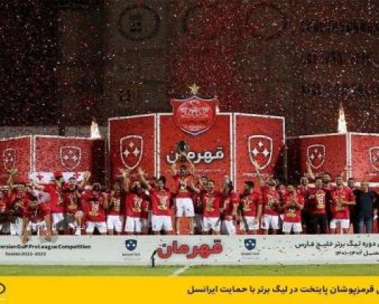 قهرمانی قرمزپوشان پایتخت در لیگ برتر با حمایت ایرانسل