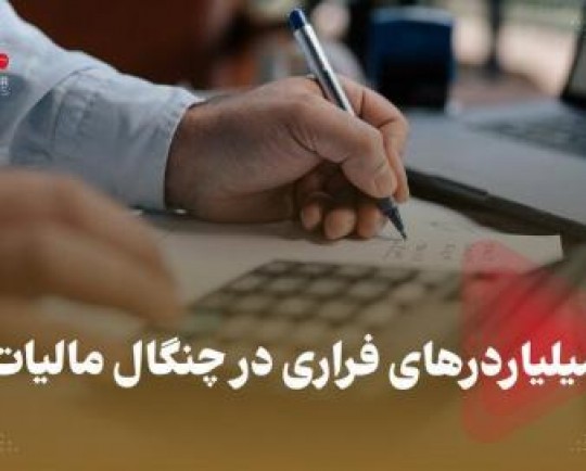 میلیاردرهای فراری در چنگال مالیات