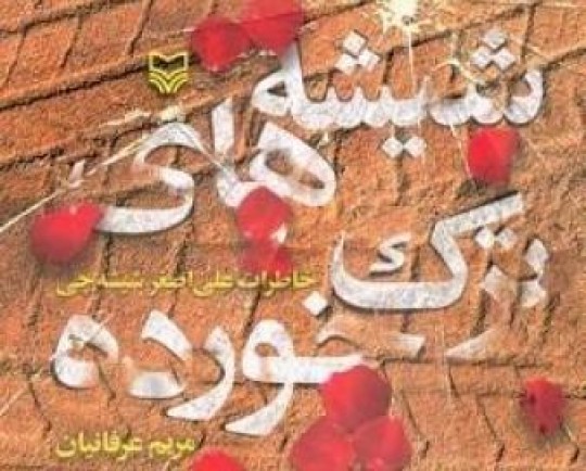 داستان متفاوت خانواده‌ای که رکورددار حضور در جبهه‌اند/ پیام تهدیدآمیز صدام و عمل به وعده وحشتناک