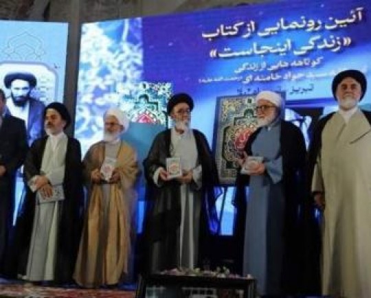 گزارش تسنیم از رونمایی ‌کتاب «زندگی اینجاست»/ روایتی از زندگی آیت‌الله سیدجواد خامنه‌ای