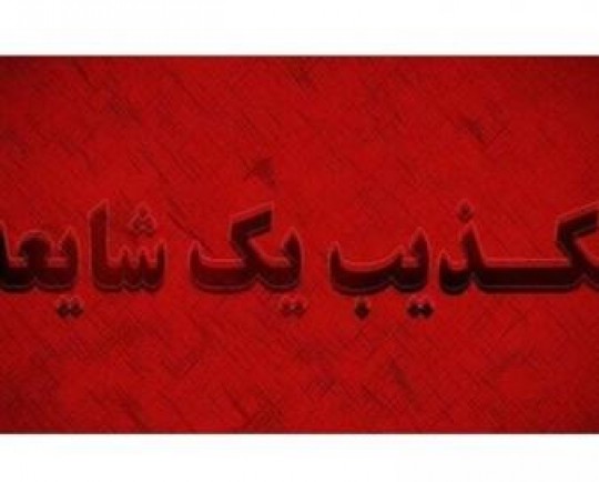 بازداشت خانواده حدیث نجفی صحت ندارد/ تکذیب خبرسازی دروغ رسانههای معاند در کرج