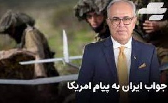   جواب ایران به پیام آمریکا: اسرائیل بزند شما میخورید