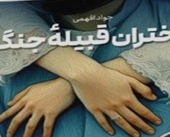 روایتی تلخ از آنچه بر سر زنان فوعه آمد