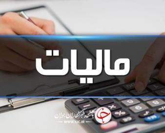 تمدید مهلت ارائه اظهارنامه مالیاتی اشخاص حقیقی در لرستان