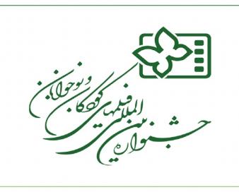 فراخوان سی و ششمین جشنواره فیلم‌های کودکان و نوجوانان منتشر شد