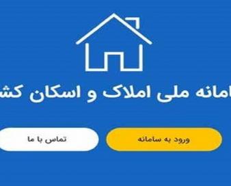 تکمیل سامانه املاک و اسکان  در گرو اتصال سازمان‌ ثبت احوال است