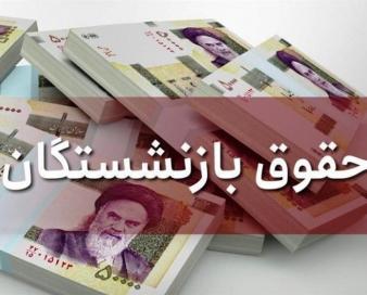 پرداخت 13 هزار میلیارد برای حقوق بازنشستگان خراسان رضوی