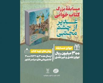 پویش کتابخوانی «کتاب پویا» با محوریت عید غدیر آغاز شد